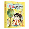 趣谈古代光学 商品缩略图1