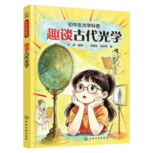 趣谈古代光学 商品图1