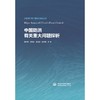 中国防洪有关重大问题探析（新发展阶段中国防洪规划丛书） 商品缩略图0