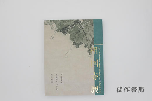 相国寺展―金閣?銀閣　鳳凰がみつめた美の歴史 / 相国寺展——金阁·银阁 凤凰凝望之美之历史 商品图0