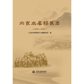 北京水库移民志（1949-2022）