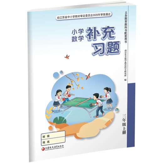 2026年秋 补充习题 小学数学三年级上册 3上 扫码获取答案 苏教版 小学同步教辅教材配套用书 江苏凤凰教育出版社 【官网正版】 商品图3