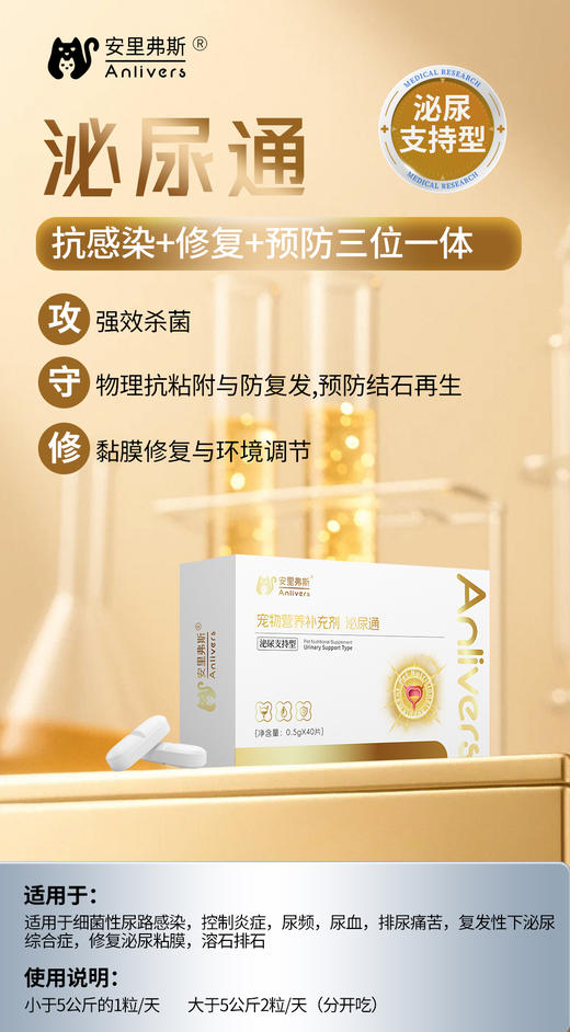 安里弗斯 泌尿通0.5g/片40片/盒，鲁饲预 （2026）15405，效期20280709，产品说明：添加葡萄糖胺盐酸盐有助于呵护尿道黏膜健康，助力于维持泌尿环境。含维生素B1有助于支持泌尿。 商品图1