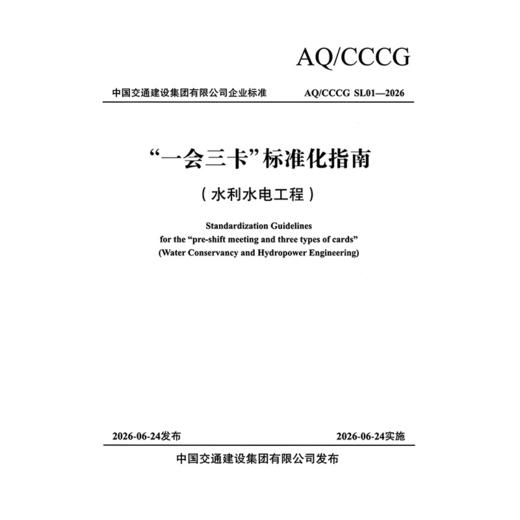 “一会三卡”标准化指南（水利水电工程） 商品图3