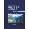 雅砻江杨房沟水电站工程施工技术 商品缩略图0