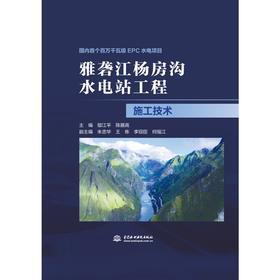 雅砻江杨房沟水电站工程施工技术