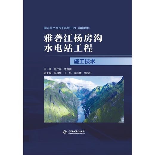 雅砻江杨房沟水电站工程施工技术 商品图0