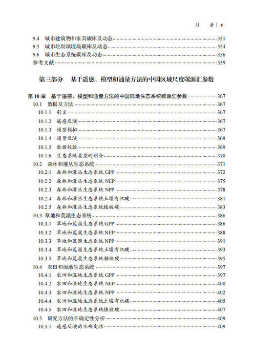 中国陆地生态系统碳汇手册 方精云等 9787030855275 商品图11