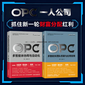 OPC：多智能体协同与自动化（生成式人工智能技术丛书）