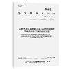 公路水运工程钢筋混凝土结构外加电流阴极保护施工质量验收规程（DB21/T  4445—2026） 商品缩略图0