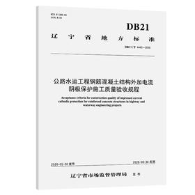 公路水运工程钢筋混凝土结构外加电流阴极保护施工质量验收规程（DB21/T  4445—2026）