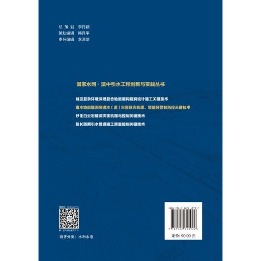 富水地层隧洞突涌水（泥）灾害致灾机理、智能预警和防控关键技术 商品图1