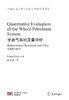 Quantitative Evaluation of the Whole Petroleum System（全油气系统定量评价） 商品缩略图1
