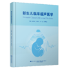 新生儿临床超声医学 封在李 陶安周 雷嘉 杨明杰 系统地介绍新生儿胸部与呼吸系统疾病诊治与超声实践的书籍 辽宁科学技术出版社 商品缩略图1