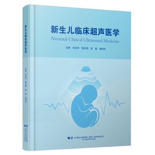 新生儿临床超声医学 封在李 陶安周 雷嘉 杨明杰 系统地介绍新生儿胸部与呼吸系统疾病诊治与超声实践的书籍 辽宁科学技术出版社 商品图1