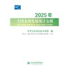 2025年全国水利发展统计公报 2025 Statistic Bulletin on China Water Activities 商品缩略图0