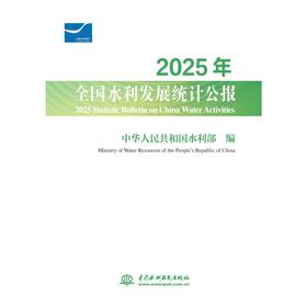 2025年全国水利发展统计公报 2025 Statistic Bulletin on China Water Activities