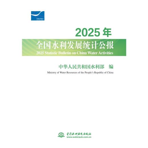 2025年全国水利发展统计公报 2025 Statistic Bulletin on China Water Activities 商品图0