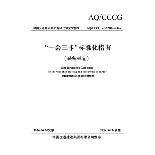 “一会三卡”标准化指南 （装备制造） 商品图3