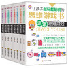 孩子越玩越聪明的思维游戏书（8册） 商品缩略图0