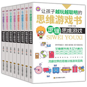 孩子越玩越聪明的思维游戏书（8册）