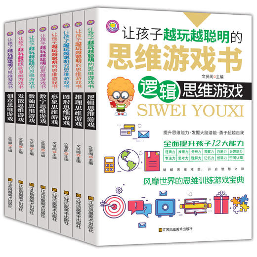 孩子越玩越聪明的思维游戏书（8册） 商品图0