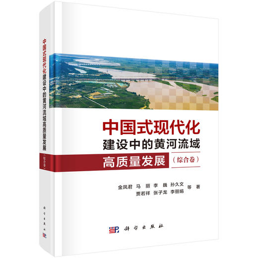 中国式现代化建设中的黄河流域高质量发展（综合卷） 商品图0