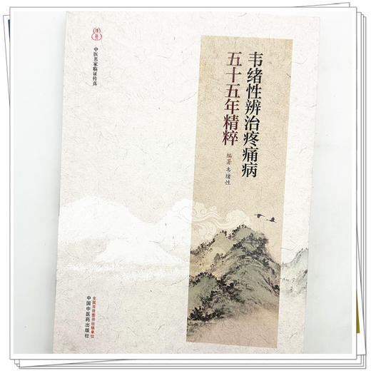 韦绪性辨治疼痛五十五年精粹 韦绪性 编著 中医名家临证传真 疼痛论治步骤 腰椎间盘突出症等 9787524705246 中国中医药出版社 商品图4