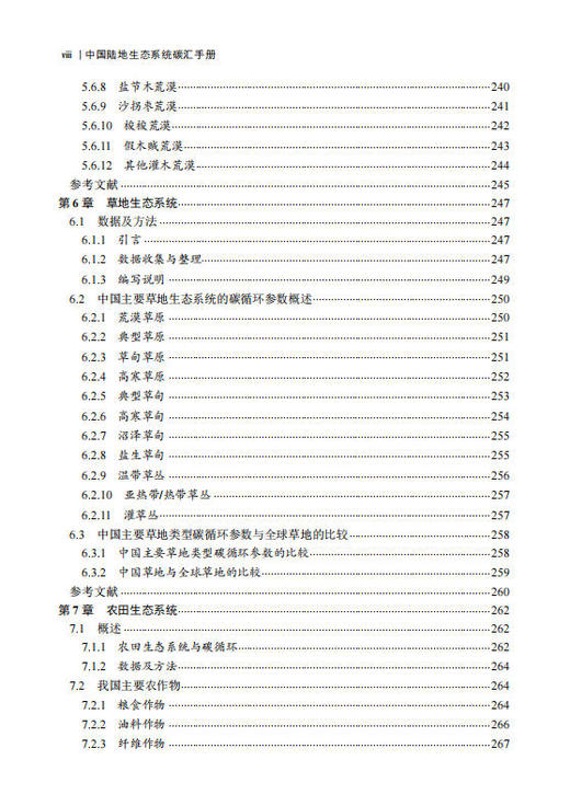 中国陆地生态系统碳汇手册 方精云等 9787030855275 商品图8