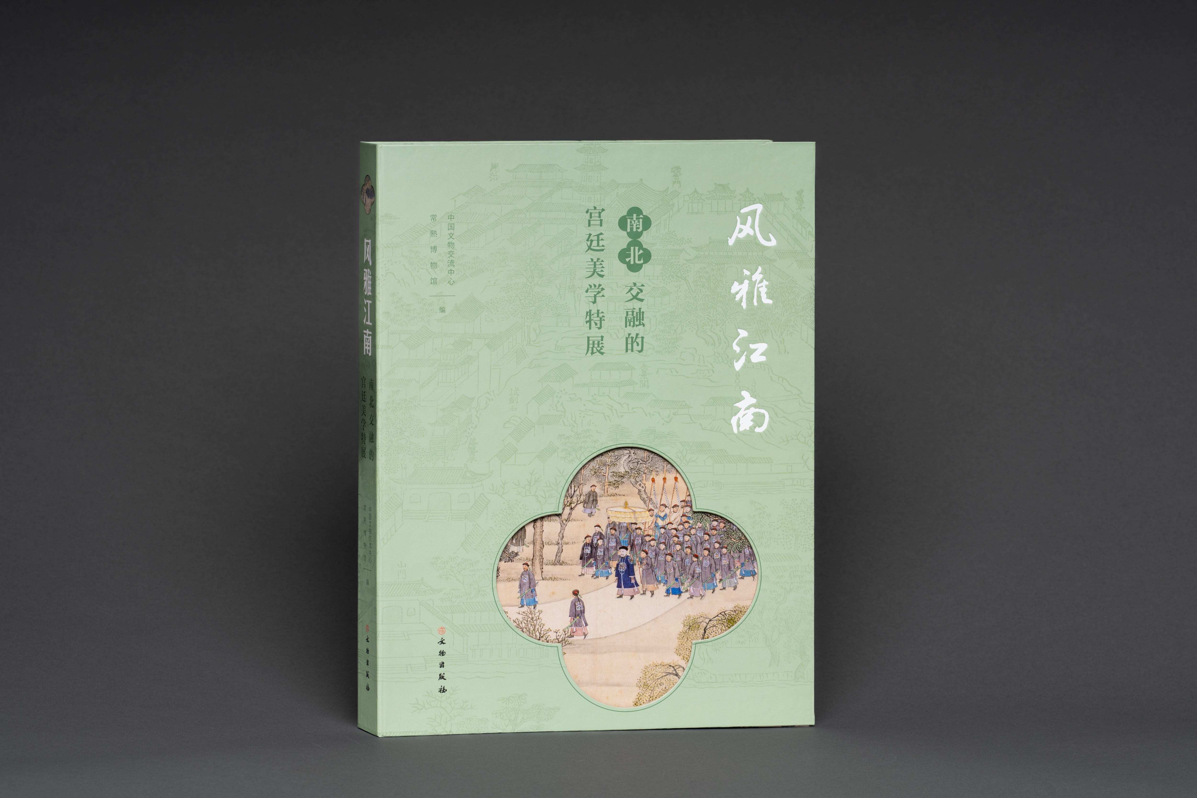 风雅江南——南北交融的宫廷美学特展