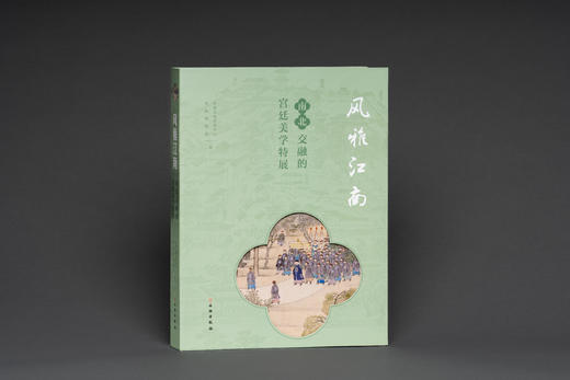 风雅江南——南北交融的宫廷美学特展 商品图0