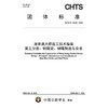 港珠澳大桥施工技术指南 第五分册：钢箱梁、钢塔制造与安装（T/CHTS 10238—2025） 商品缩略图3