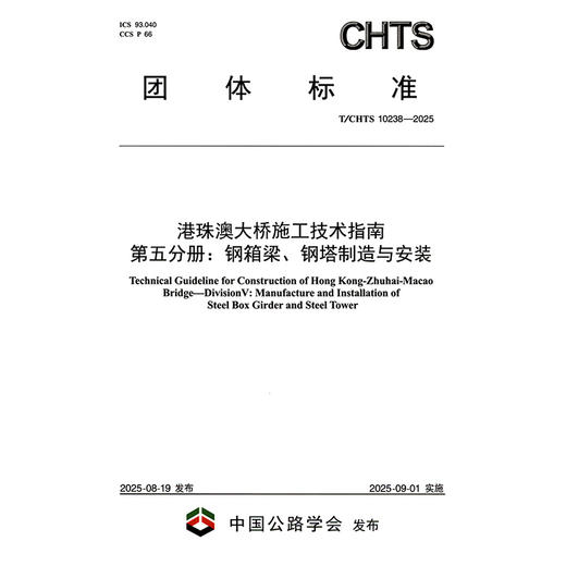 港珠澳大桥施工技术指南 第五分册：钢箱梁、钢塔制造与安装（T/CHTS 10238—2025） 商品图3