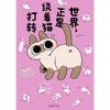 【中商原版】世界 正是绕着猫打转 简体 Nobeko 湖南美术出版社 商品缩略图0