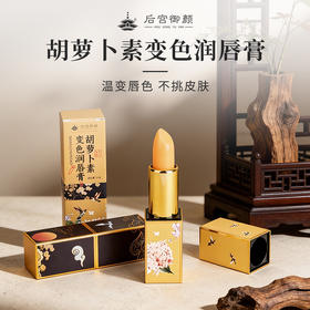 后宫御颜·胡萝卜素变色润唇膏 1支=口红+润唇膏+唇膜 持久保湿滋润、防干裂、淡化唇纹、防水不易脱色