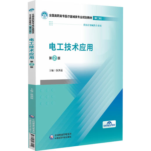 电工技术应用 第2二版 张洪运 全国高职高专医疗器械类专业规划教材(第二轮) 供医疗器械类专业用9787521463019中国医药科技出版社 商品图1