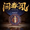 【手把件】问春风系列 国风潮玩 八卦罗盘磁吸手把件  可旋转 可做冰箱贴 商品缩略图1