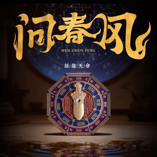 【手把件】问春风系列 国风潮玩 八卦罗盘磁吸手把件  可旋转 可做冰箱贴 商品图1