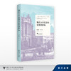 现代大学思想的源流和影响 商品缩略图0
