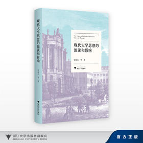 现代大学思想的源流和影响