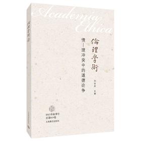 情—理冲突中的道德论争