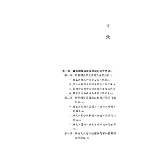 转基因食品研发法律规制研究   总主编  胡加祥  刘长秋  等著 商品图2