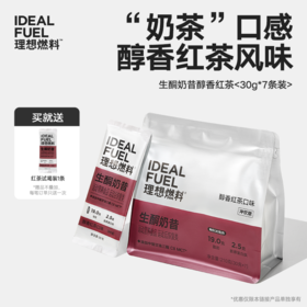 理想燃料 | 生酮奶昔醇香红茶口味 30g*7