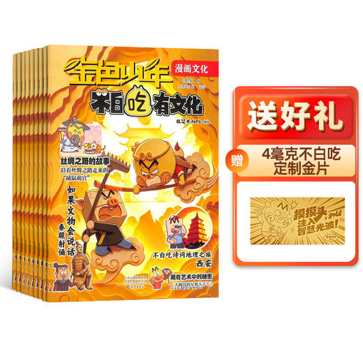 不白吃爱科学（1年共12期）+不白吃有文化（1年共12期）  全年/半年规格自选  杂志订阅 商品图1