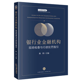银行业金融机构现场检查与行政处罚指引  陈胜 主编 法律出版社  