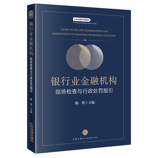 银行业金融机构现场检查与行政处罚指引  陈胜 主编 法律出版社   商品图0