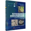 海洋和海岸环境微塑料污染与治理/骆永明 无 骆永明等  9787030612793 商品缩略图0
