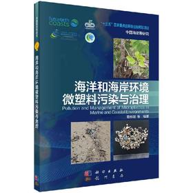 海洋和海岸环境微塑料污染与治理/骆永明 无 骆永明等  9787030612793