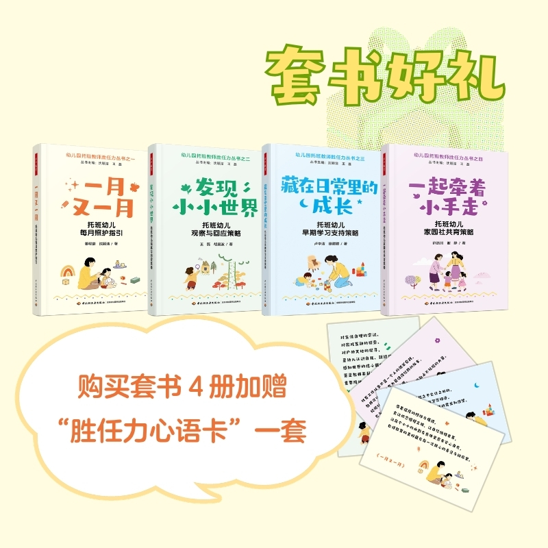 【套书好礼】万千教育·幼儿园托班教师胜任力丛书