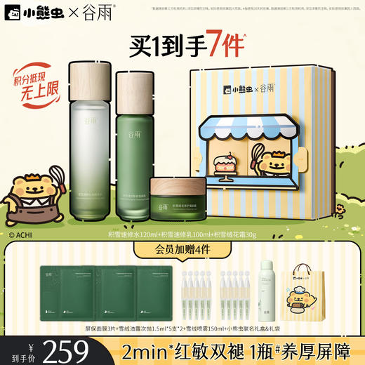 【双11囤货金喜】谷雨&小熊虫联名 积雪速修沁润精粹水乳套组 敏肌专研 温和不刺激 商品图2
